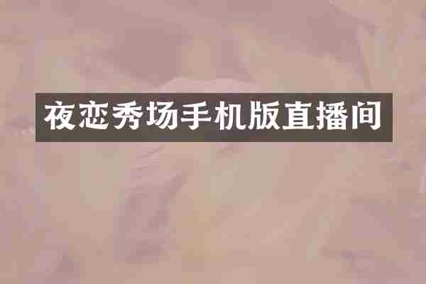 夜恋秀场手机版直播间