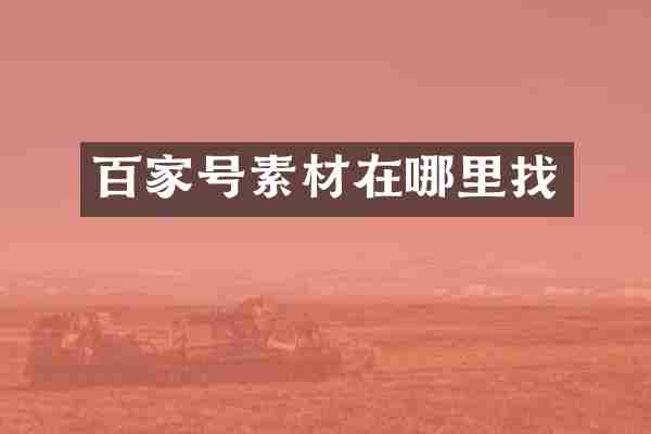 百家号素材在哪里找