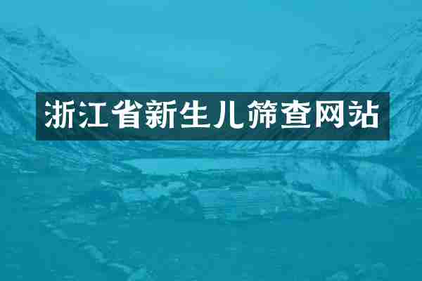 浙江省新生儿筛查网站