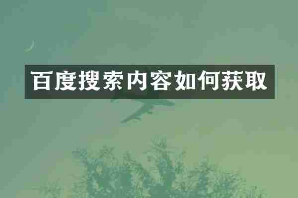 百度搜索内容如何获取