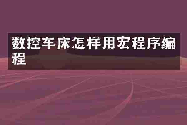 数控车床怎样用宏程序编程