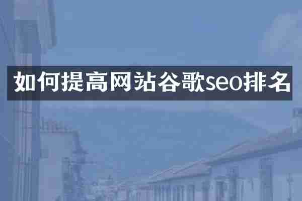 如何提高网站谷歌seo排名