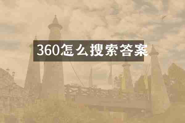 360怎么搜索答案