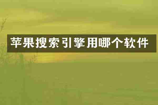 苹果搜索引擎用哪个软件