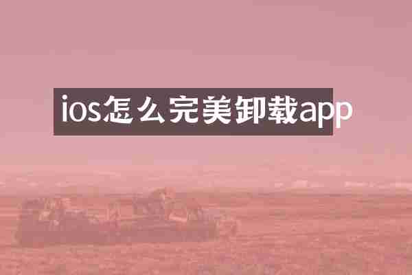 ios怎么完美卸载app