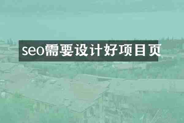 seo需要设计好项目页