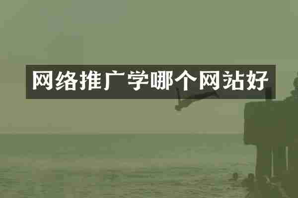 网络推广学哪个网站好