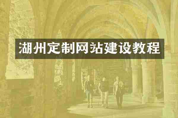 湖州定制网站建设教程