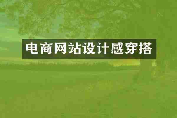 电商网站设计感穿搭