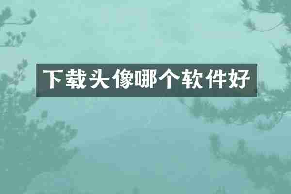 下载头像哪个软件好