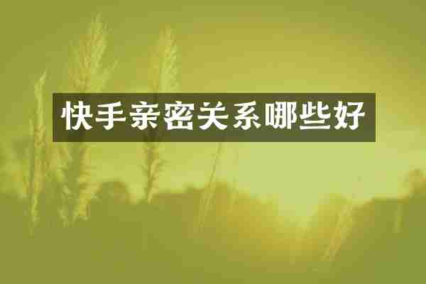 快手亲密关系哪些好