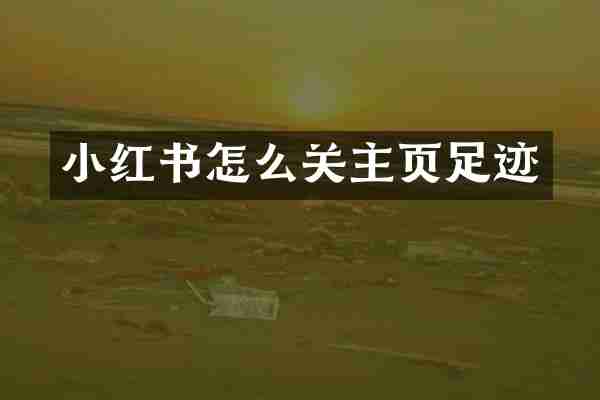 小红书怎么关主页足迹