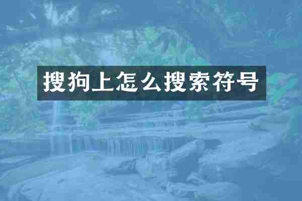 搜狗上怎么搜索符号