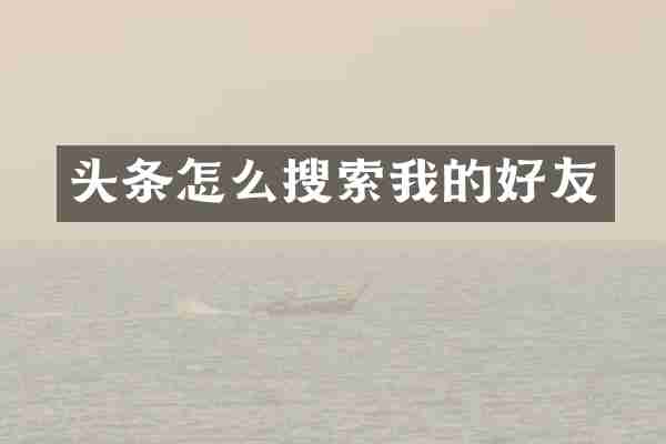 头条怎么搜索我的好友