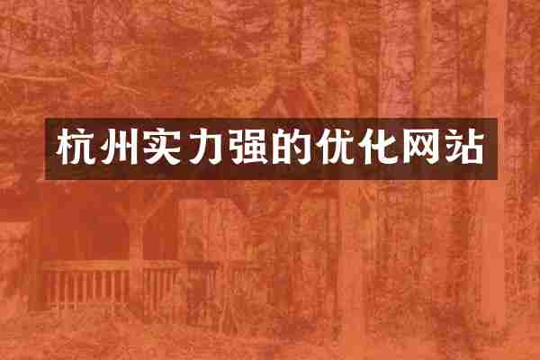 杭州实力强的优化网站