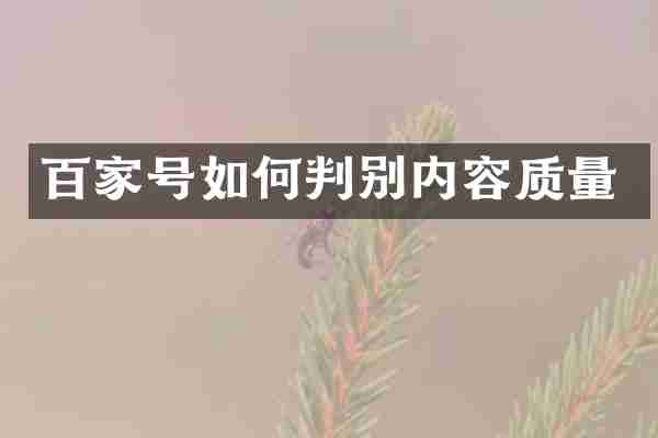 百家号如何判别内容质量