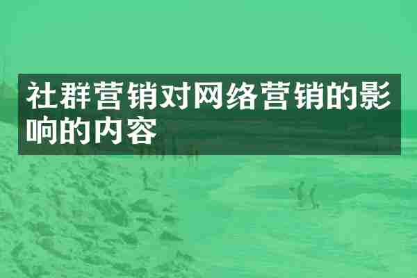 社群营销对网络营销的影响的内容