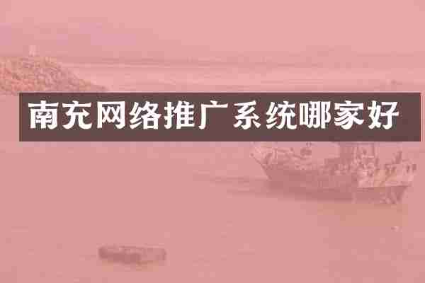 南充网络推广系统哪家好