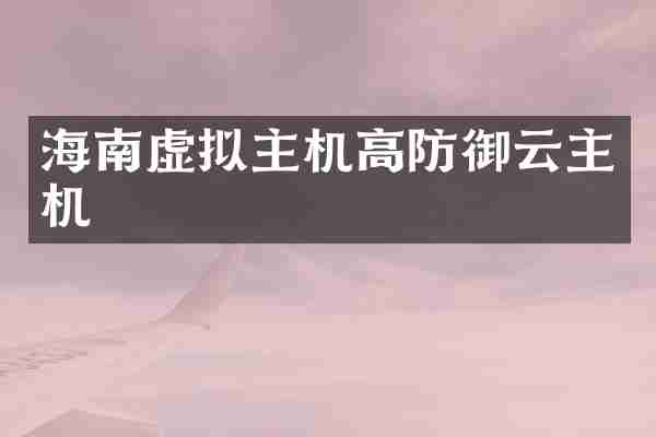 海南虚拟主机高防御云主机