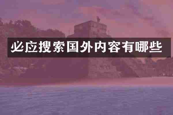必应搜索国外内容有哪些