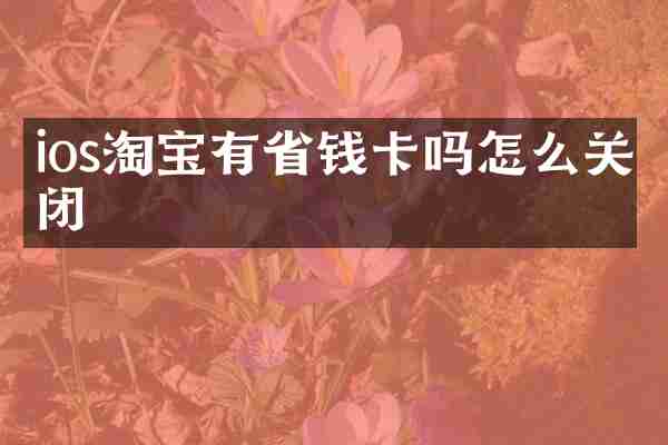 ios淘宝有省钱卡吗怎么关闭