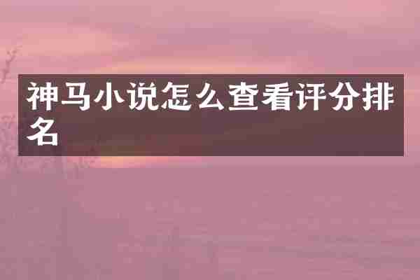 神马小说怎么查看评分排名