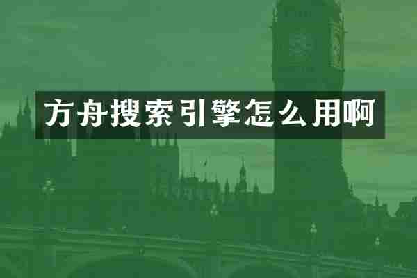 方舟搜索引擎怎么用啊