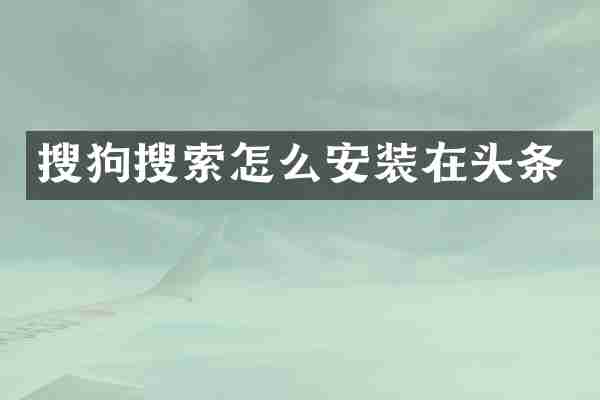 搜狗搜索怎么安装在头条