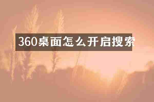 360桌面怎么开启搜索