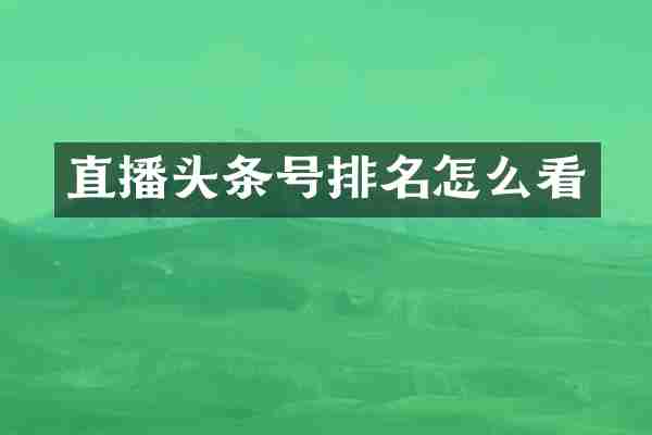直播头条号排名怎么看