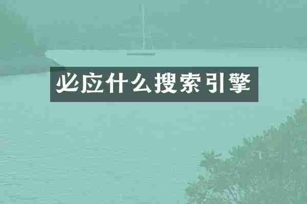 必应什么搜索引擎