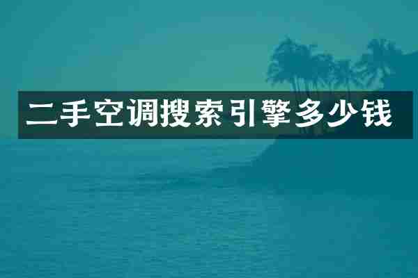 二手空调搜索引擎多少钱