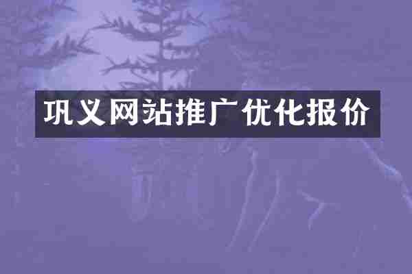 巩义网站推广优化报价