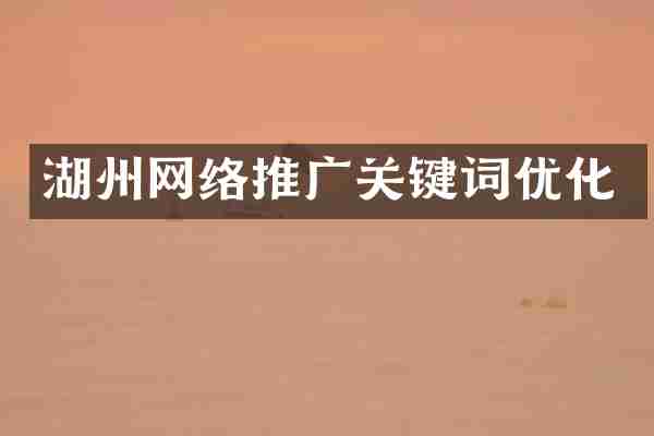 湖州网络推广关键词优化