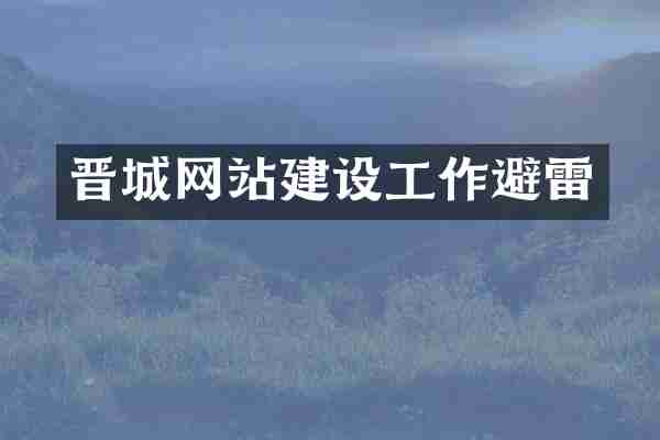 晋城网站建设工作避雷