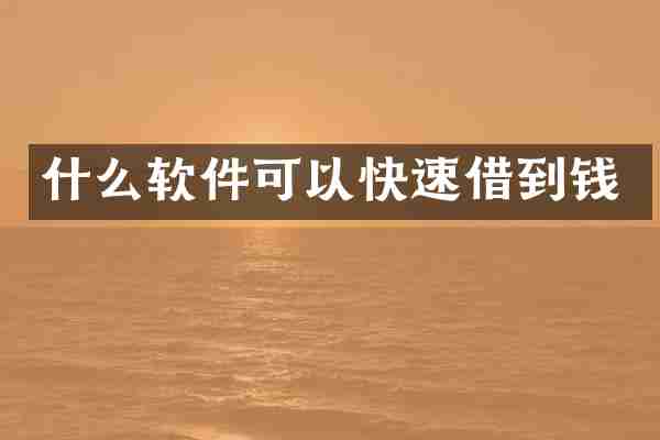 什么软件可以快速借到钱
