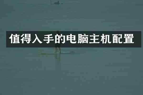 值得入手的电脑主机配置