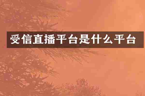 受信直播平台是什么平台