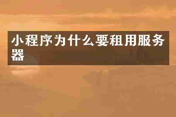 小程序为什么要租用服务器