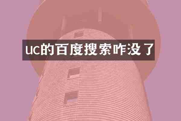 uc的百度搜索咋没了