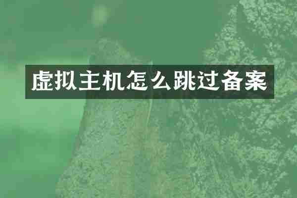 虚拟主机怎么跳过备案