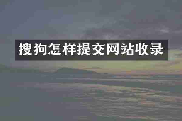 搜狗怎样提交网站收录