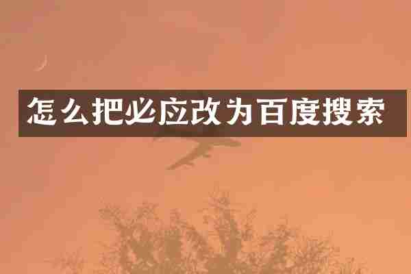 怎么把必应改为百度搜索