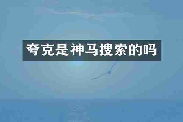 夸克是神马搜索的吗