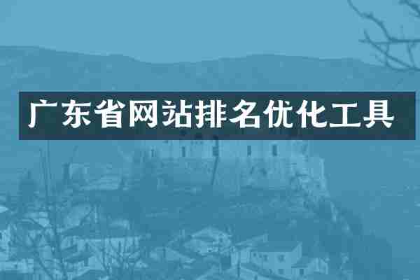 广东省网站排名优化工具