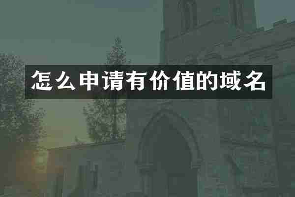 怎么申请有价值的域名