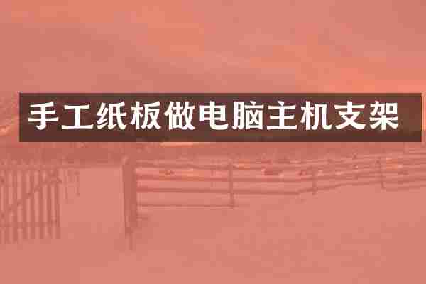 手工纸板做电脑主机支架