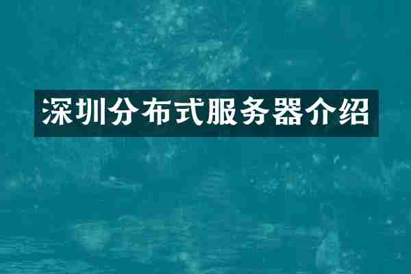 深圳分布式服务器介绍