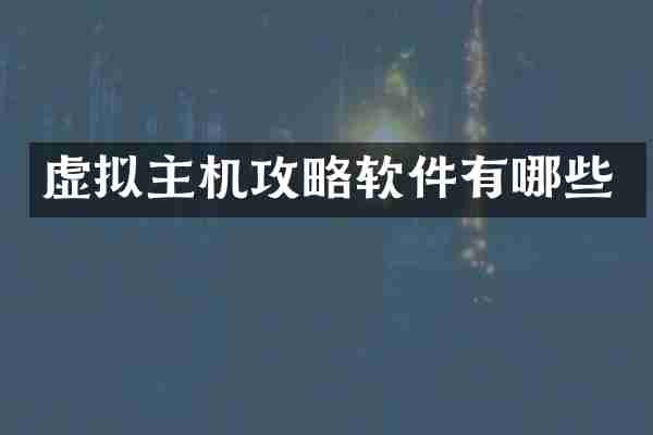 虚拟主机攻略软件有哪些