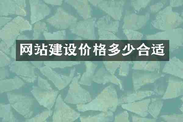 网站建设价格多少合适